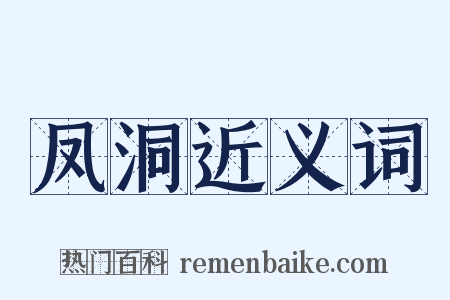 凤洞近义词是什么意思的图片
